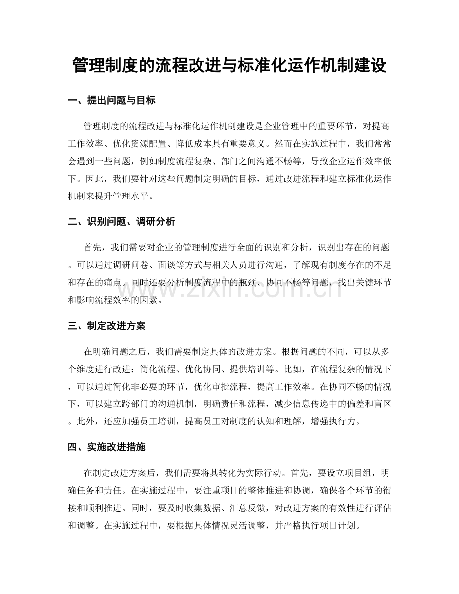 管理制度的流程改进与标准化运作机制建设.docx_第1页