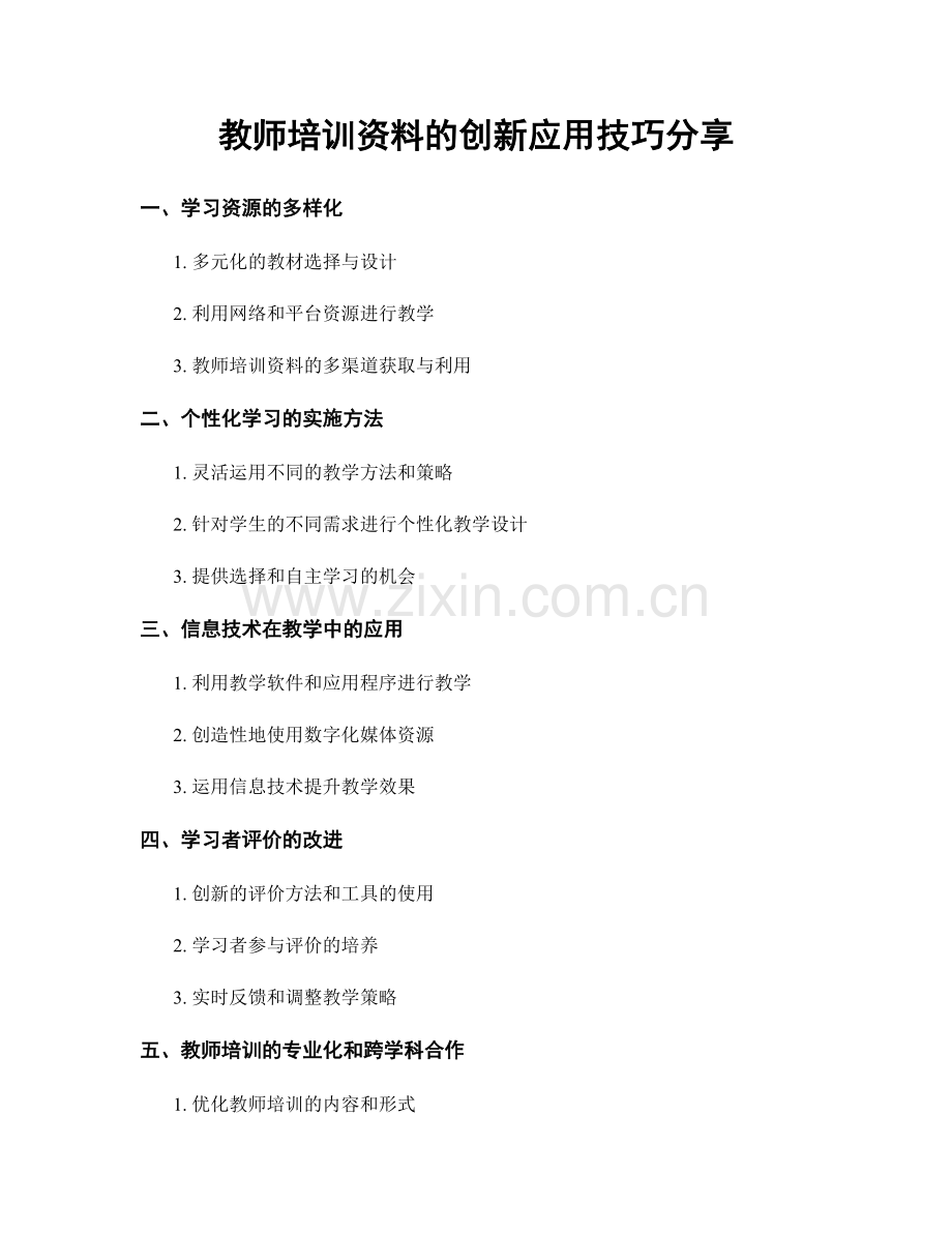 教师培训资料的创新应用技巧分享.docx_第1页