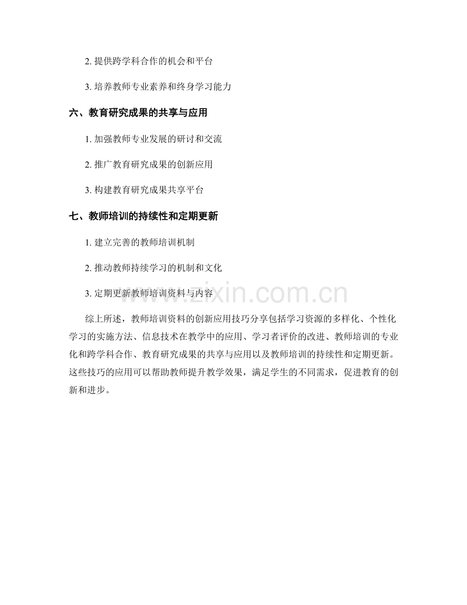 教师培训资料的创新应用技巧分享.docx_第2页