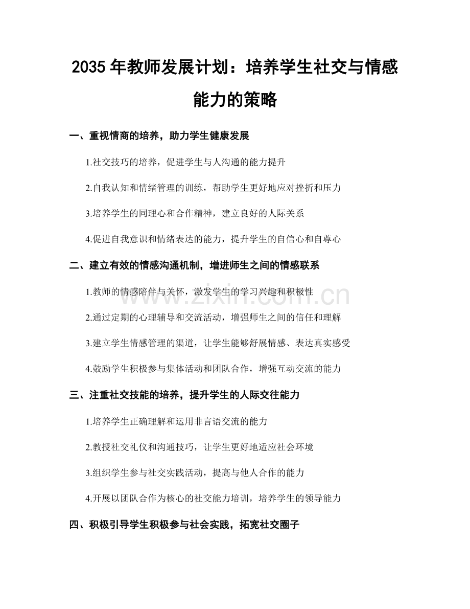 2035年教师发展计划：培养学生社交与情感能力的策略.docx_第1页