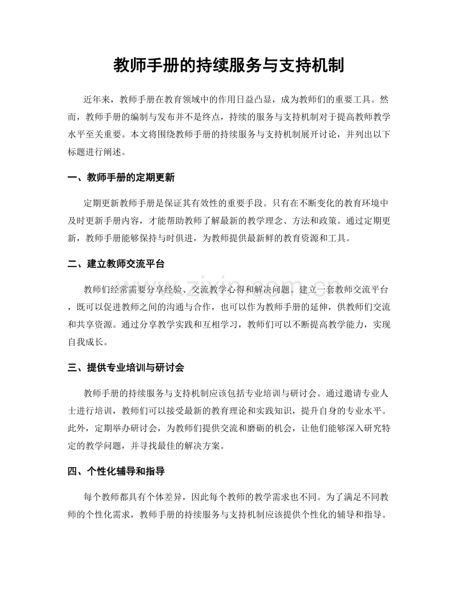 教师手册的持续服务与支持机制.docx_第1页