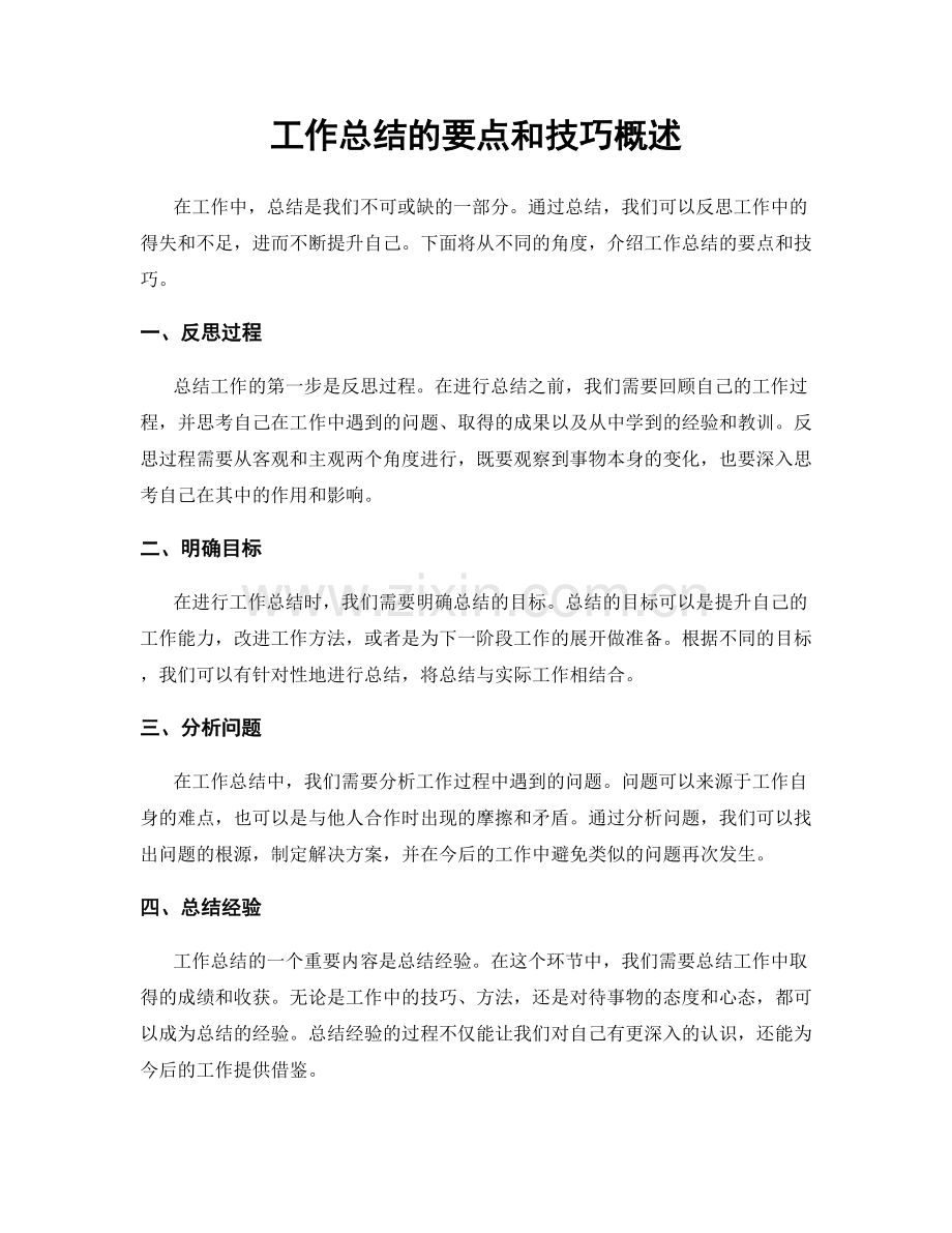 工作总结的要点和技巧概述.docx_第1页