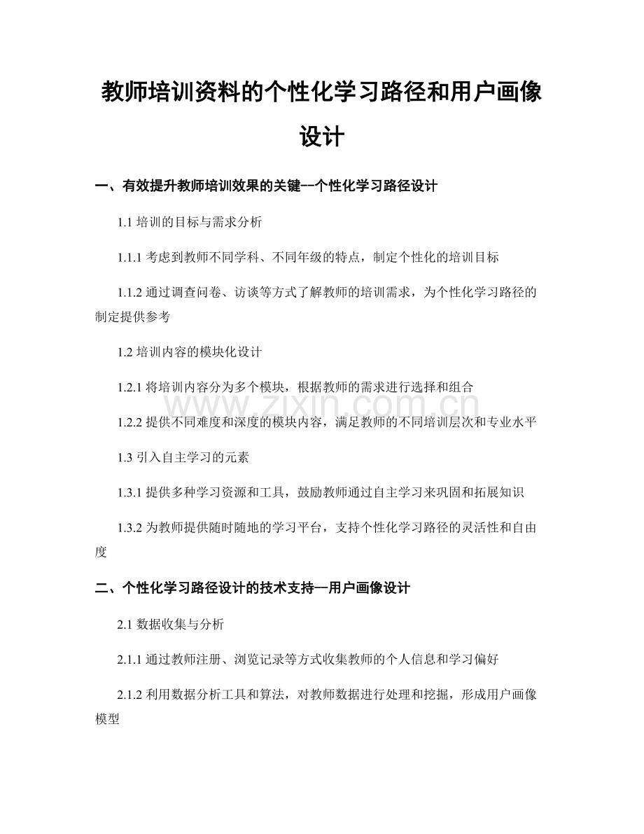 教师培训资料的个性化学习路径和用户画像设计.docx_第1页