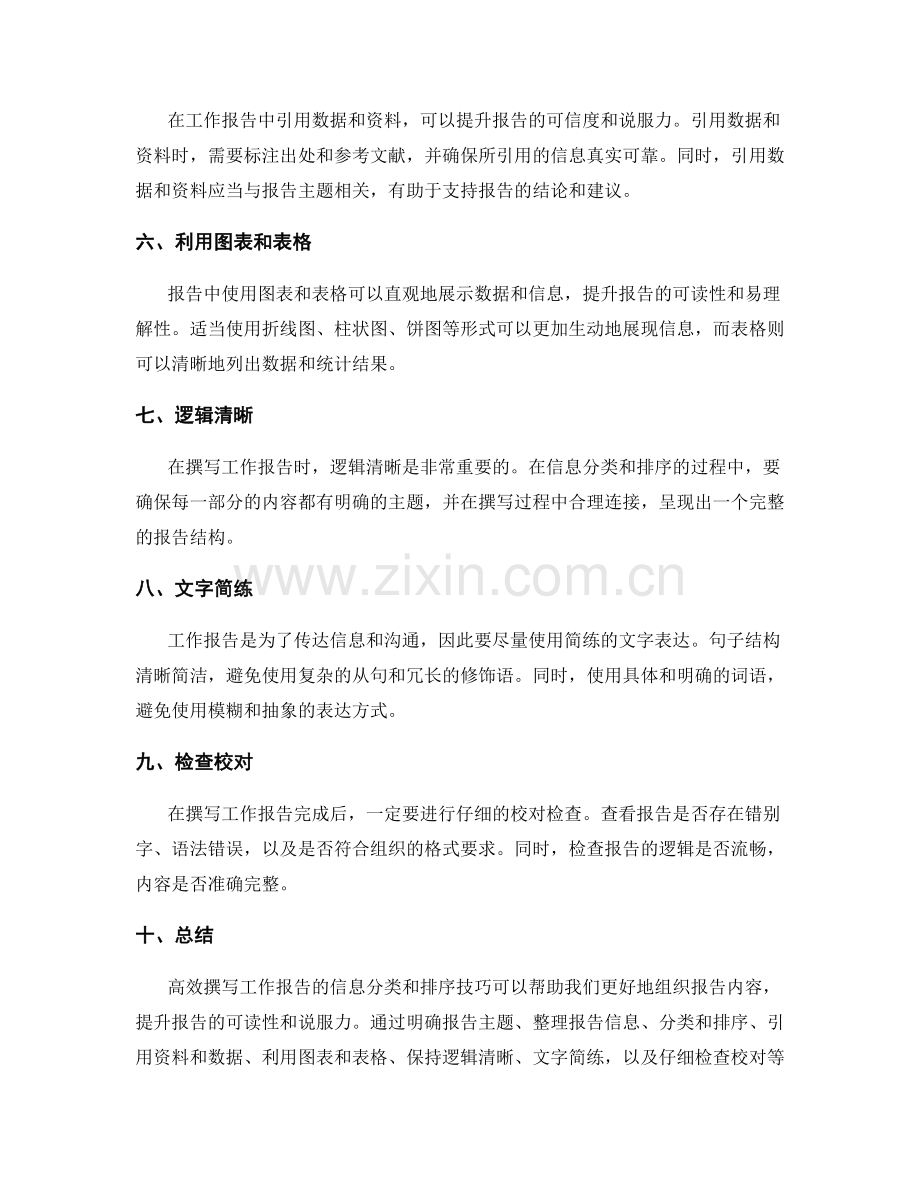 高效撰写工作报告的信息分类和排序技巧.docx_第2页