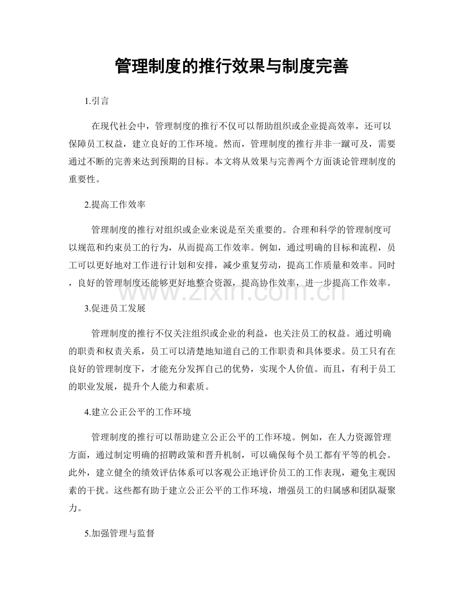 管理制度的推行效果与制度完善.docx_第1页