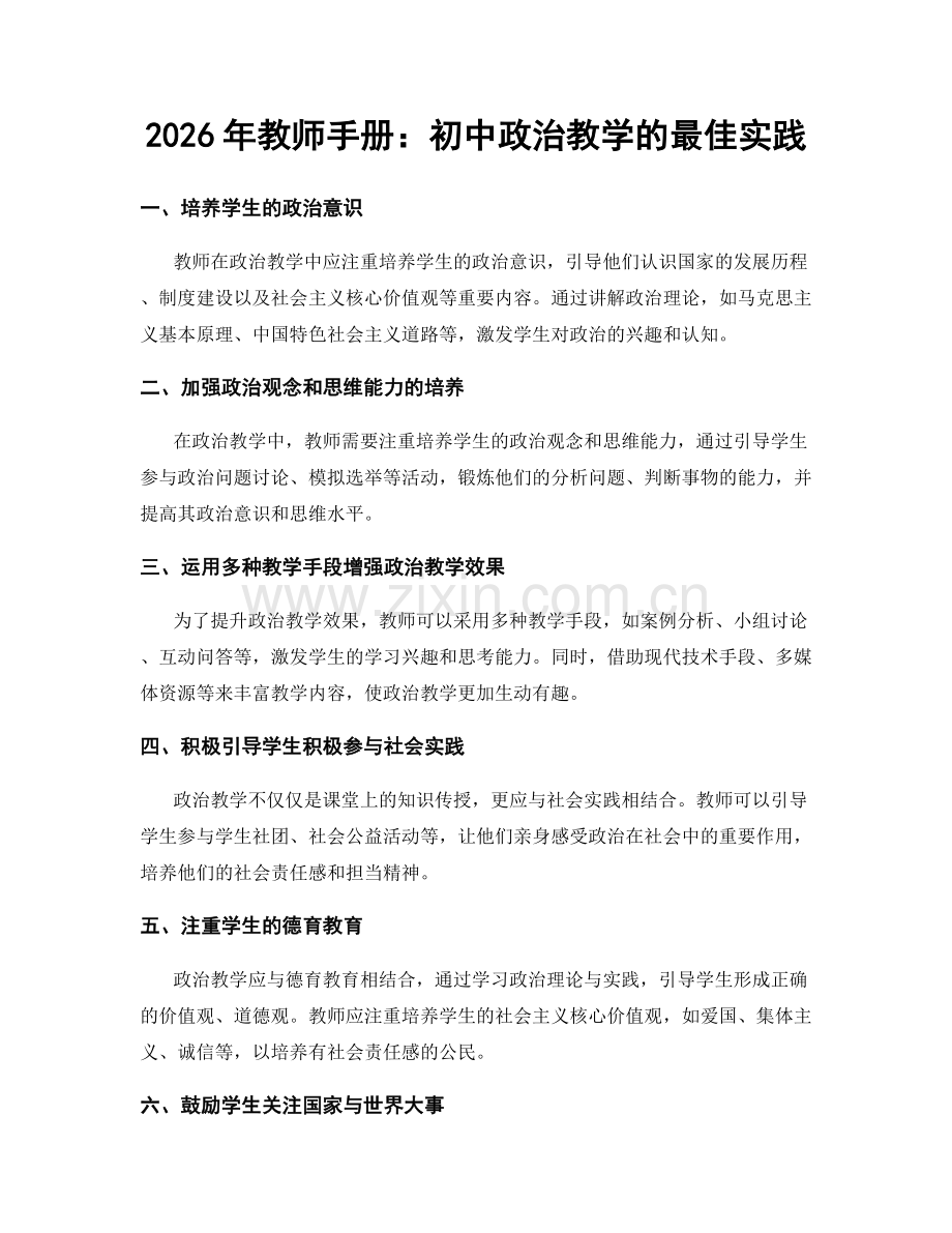 2026年教师手册：初中政治教学的最佳实践.docx_第1页