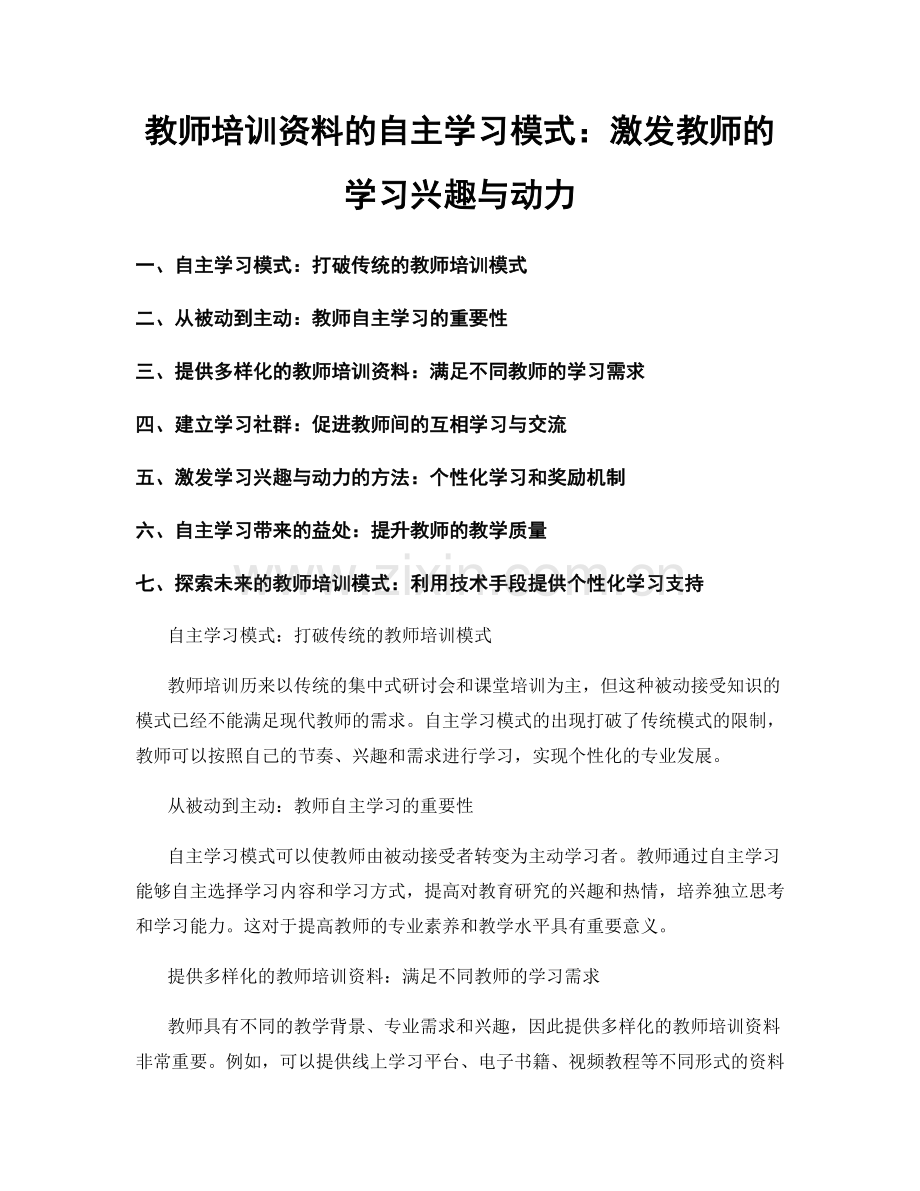 教师培训资料的自主学习模式：激发教师的学习兴趣与动力.docx_第1页