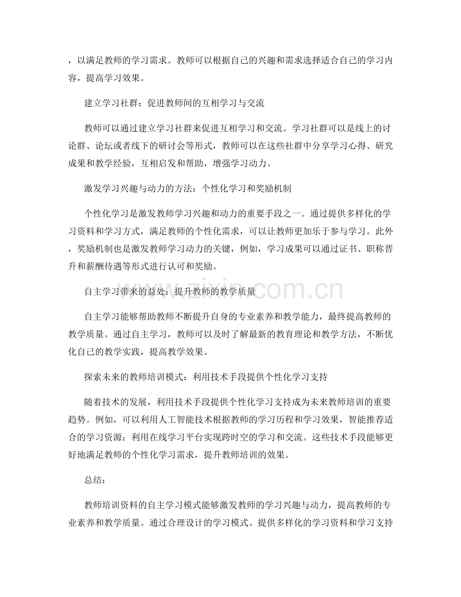 教师培训资料的自主学习模式：激发教师的学习兴趣与动力.docx_第2页