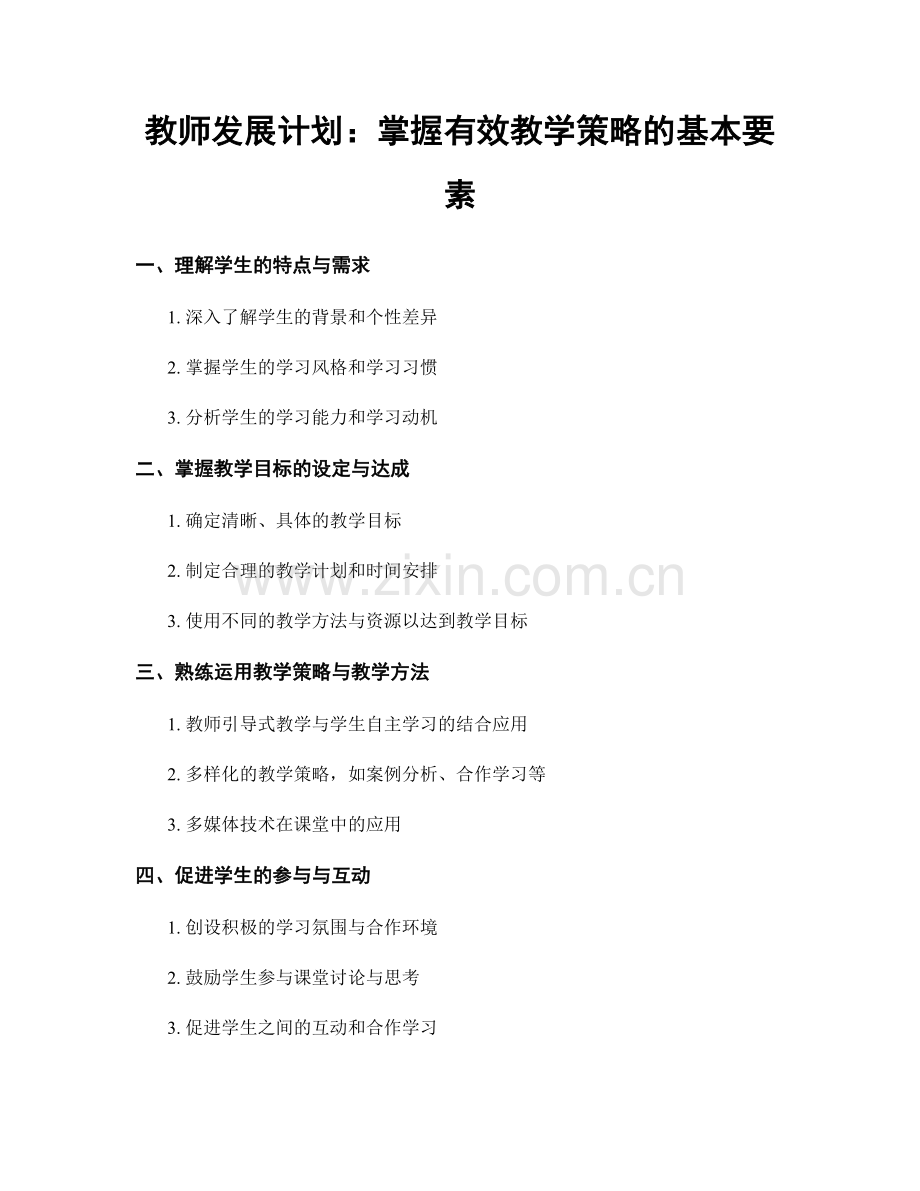 教师发展计划：掌握有效教学策略的基本要素.docx_第1页