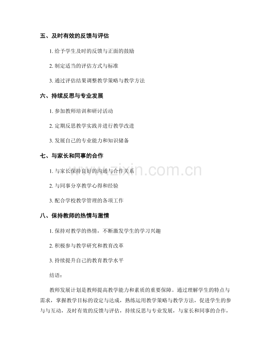 教师发展计划：掌握有效教学策略的基本要素.docx_第2页