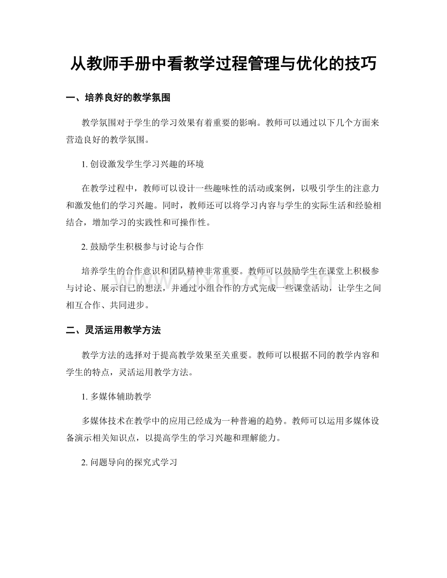 从教师手册中看教学过程管理与优化的技巧.docx_第1页