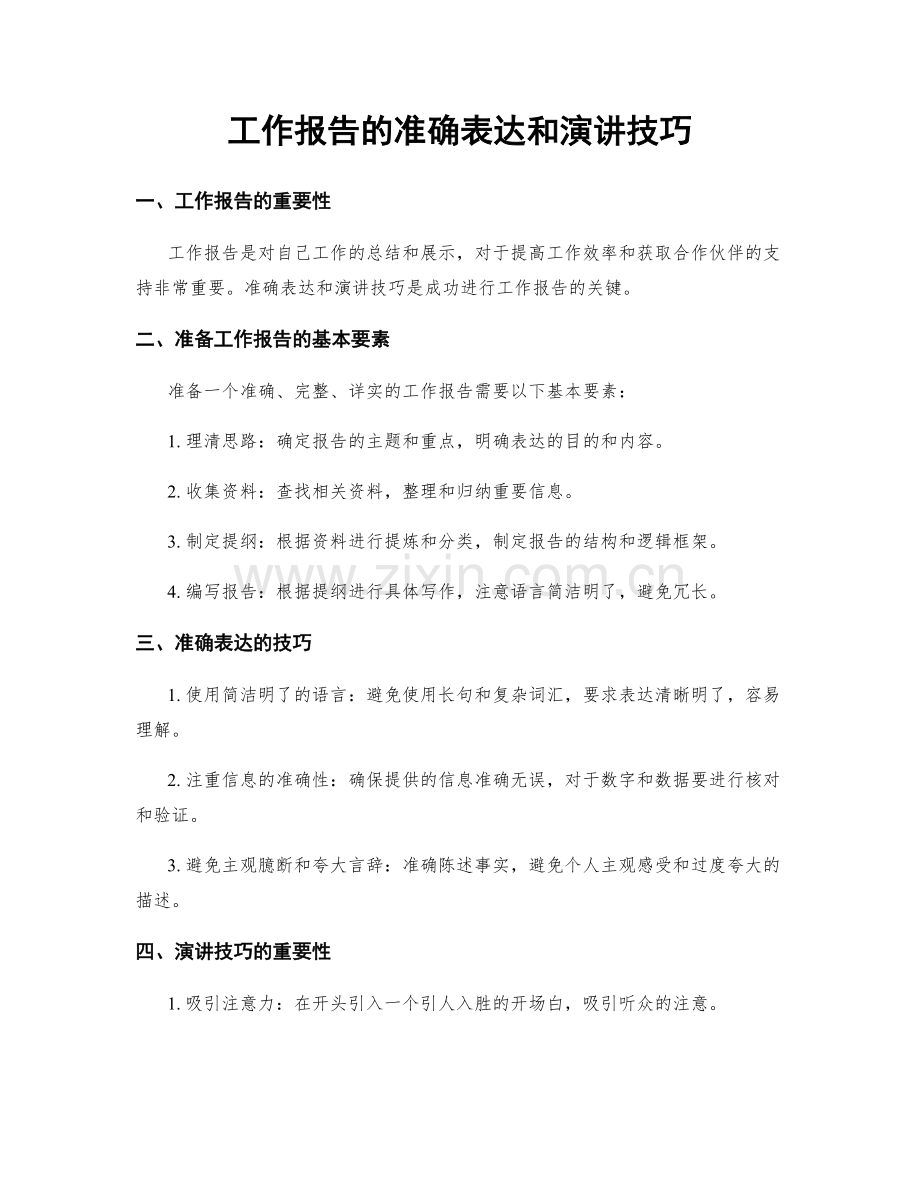 工作报告的准确表达和演讲技巧.docx_第1页