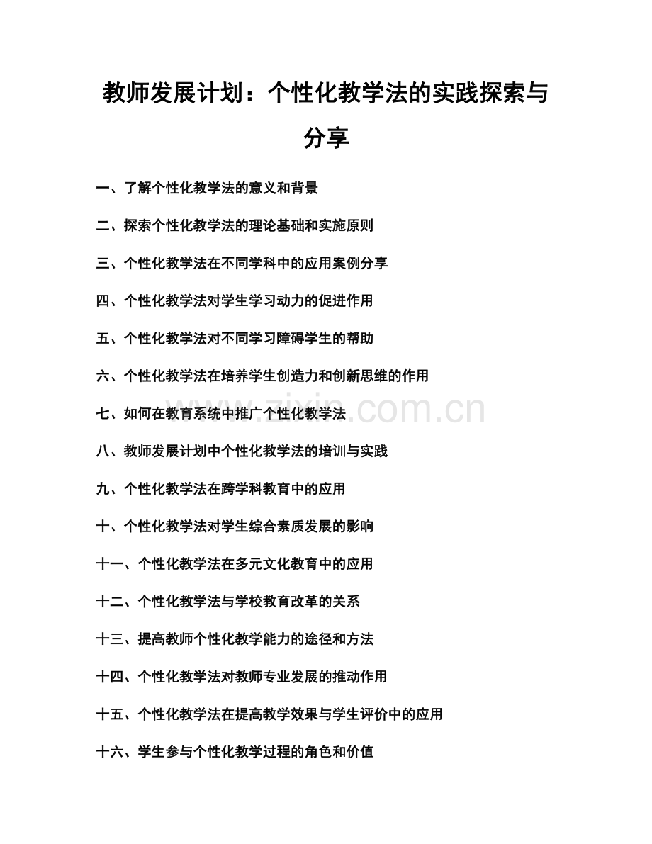 教师发展计划：个性化教学法的实践探索与分享.docx_第1页