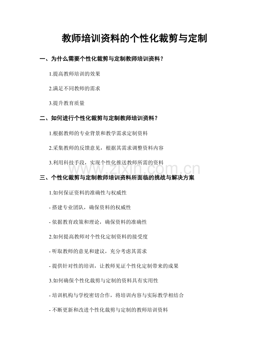 教师培训资料的个性化裁剪与定制.docx_第1页