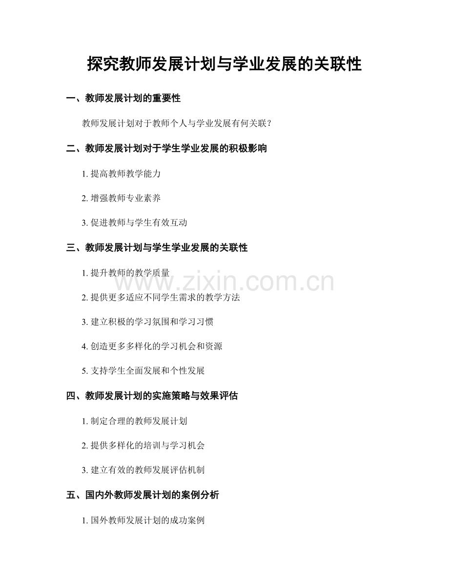 探究教师发展计划与学业发展的关联性.docx_第1页