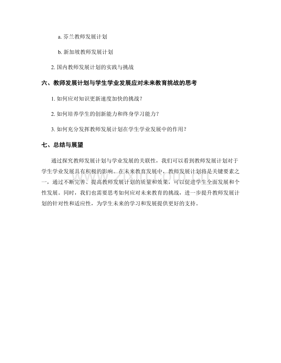 探究教师发展计划与学业发展的关联性.docx_第2页