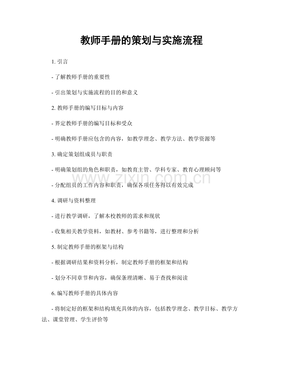 教师手册的策划与实施流程.docx_第1页