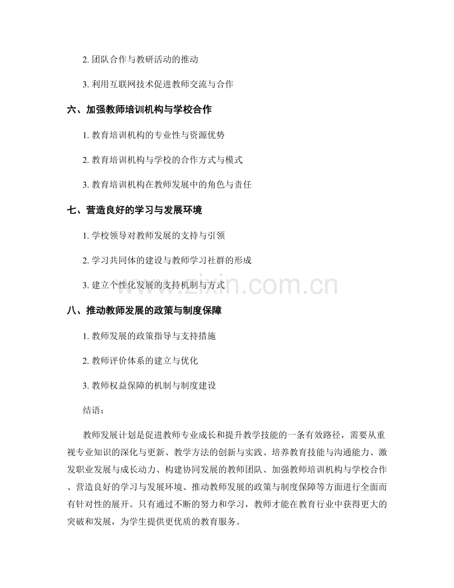 教师发展计划：提升教学技能的有效路径.docx_第2页