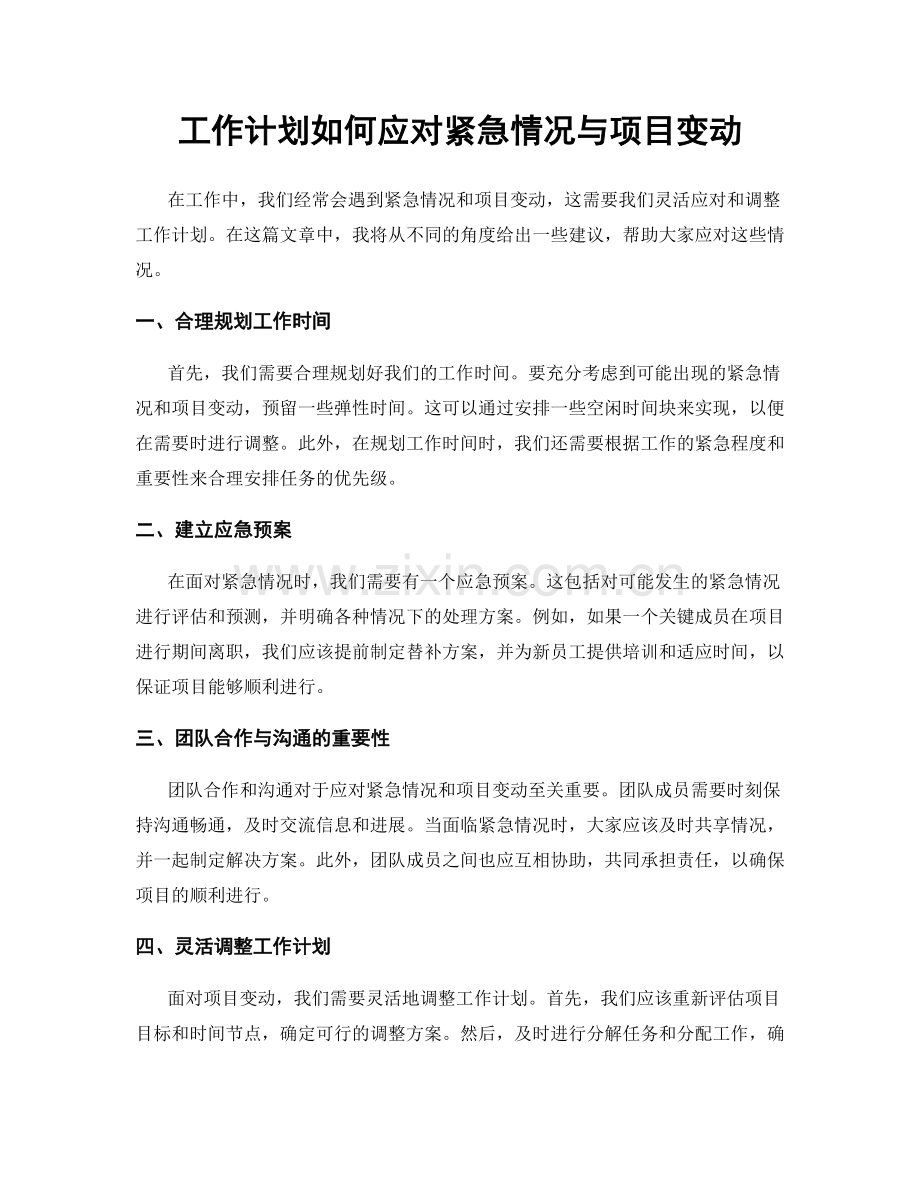 工作计划如何应对紧急情况与项目变动.docx_第1页