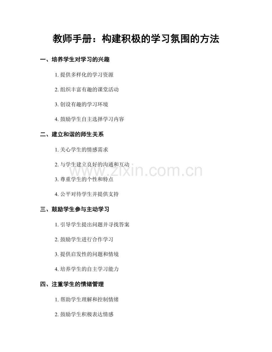 教师手册：构建积极的学习氛围的方法.docx_第1页