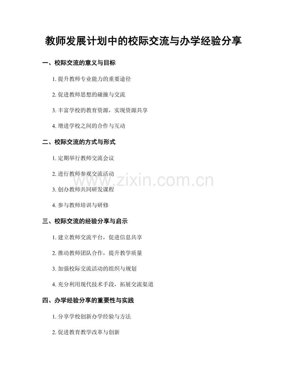 教师发展计划中的校际交流与办学经验分享.docx_第1页