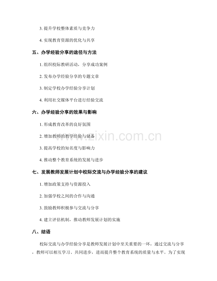 教师发展计划中的校际交流与办学经验分享.docx_第2页