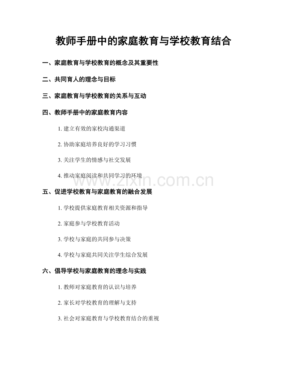 教师手册中的家庭教育与学校教育结合.docx_第1页