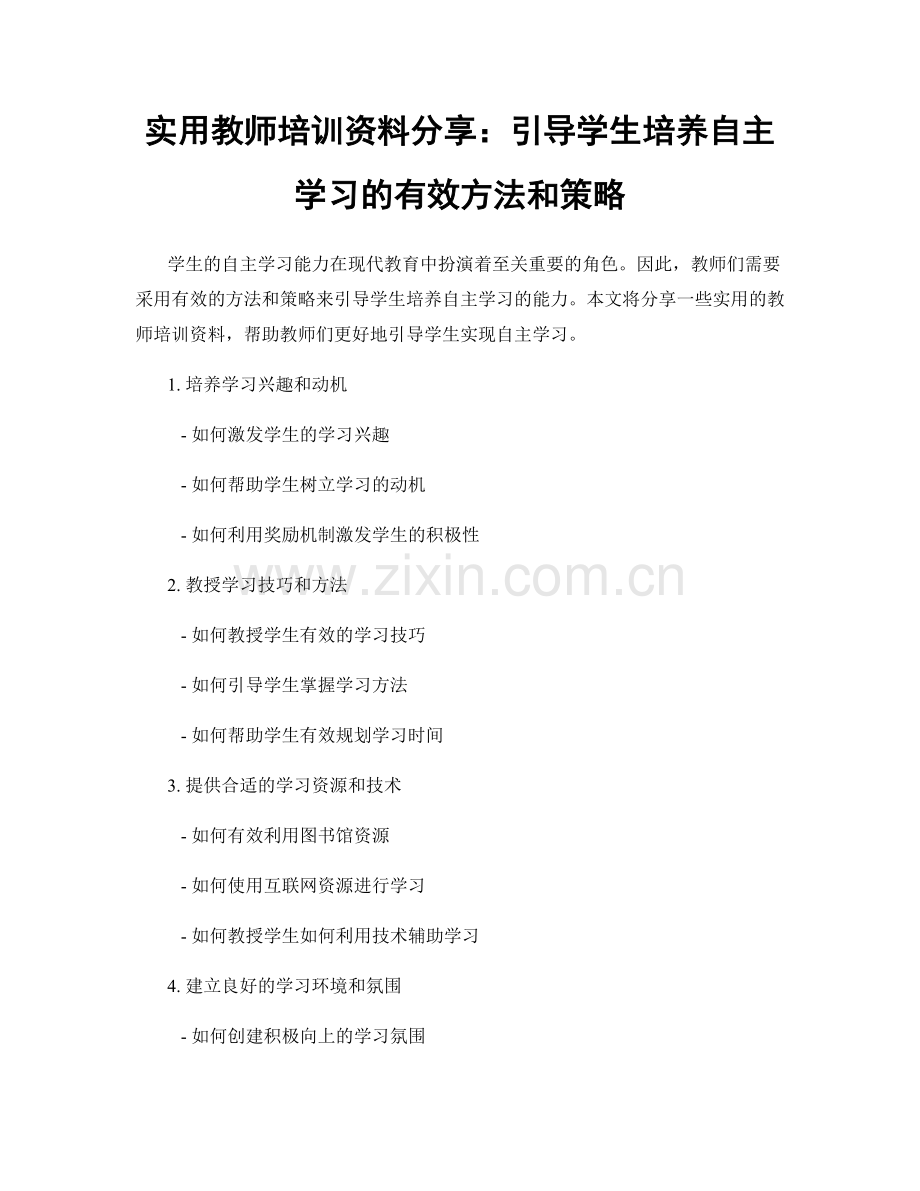 实用教师培训资料分享：引导学生培养自主学习的有效方法和策略.docx_第1页