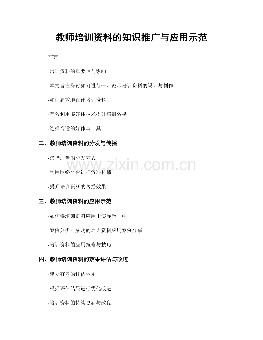 教师培训资料的知识推广与应用示范.docx_第1页