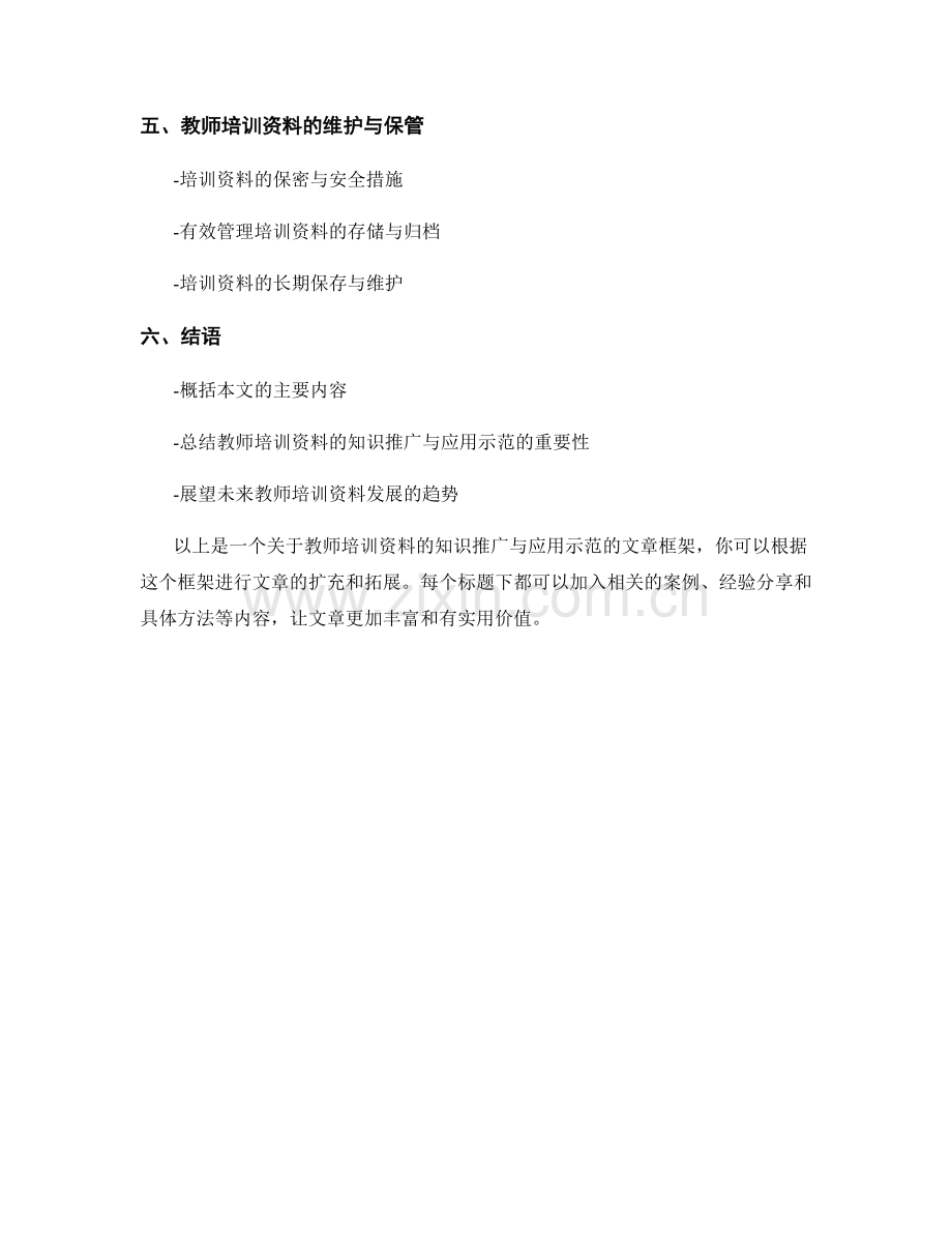 教师培训资料的知识推广与应用示范.docx_第2页