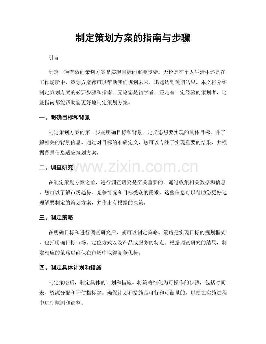 制定策划方案的指南与步骤.docx_第1页