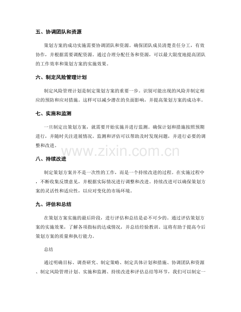 制定策划方案的指南与步骤.docx_第2页