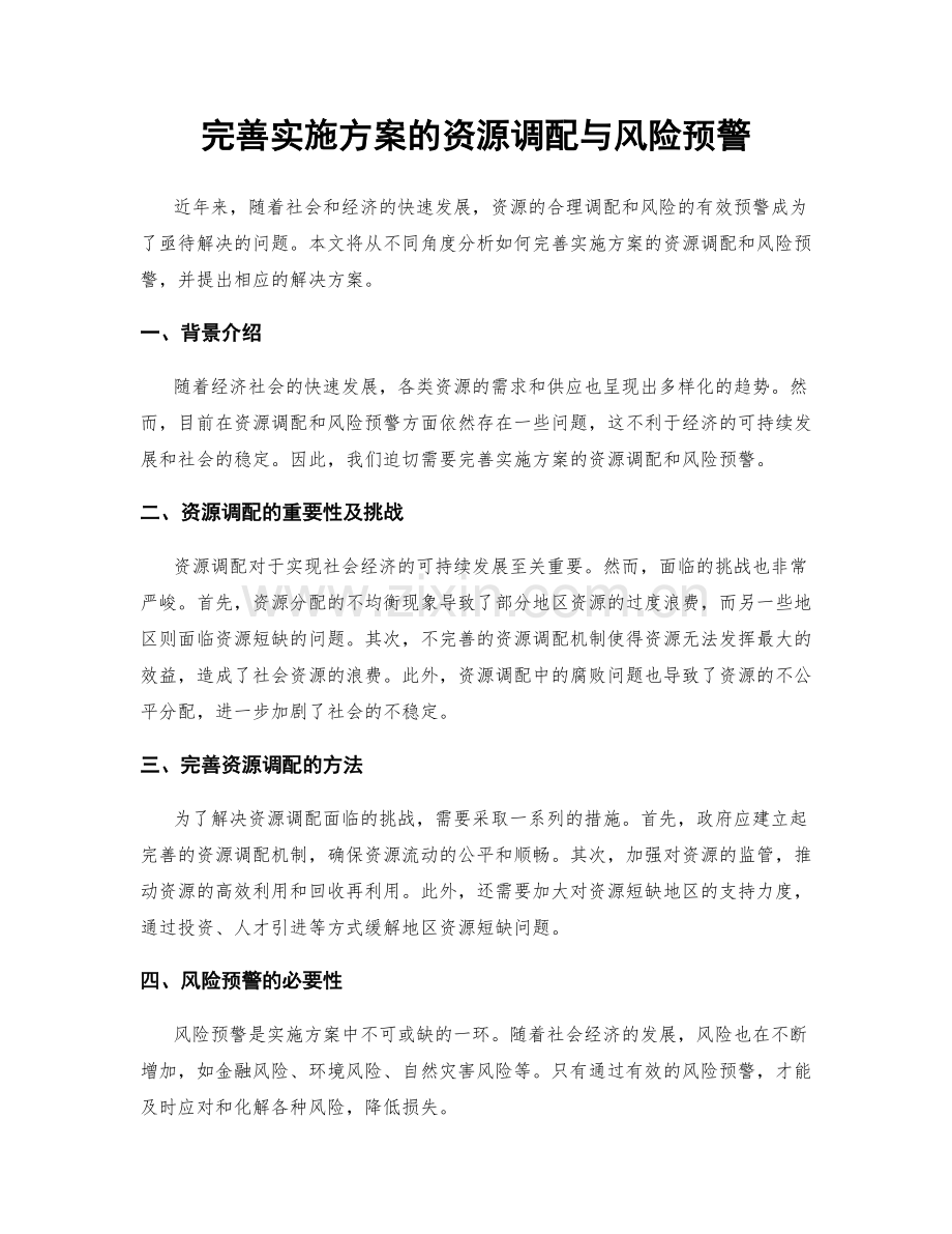 完善实施方案的资源调配与风险预警.docx_第1页