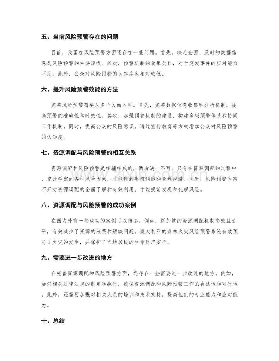 完善实施方案的资源调配与风险预警.docx_第2页