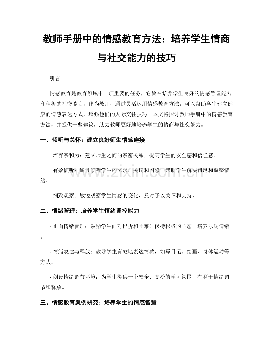 教师手册中的情感教育方法：培养学生情商与社交能力的技巧.docx_第1页