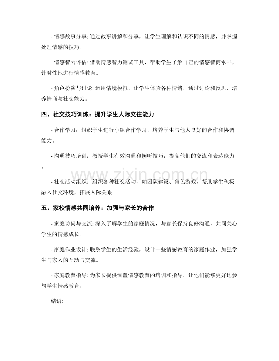 教师手册中的情感教育方法：培养学生情商与社交能力的技巧.docx_第2页