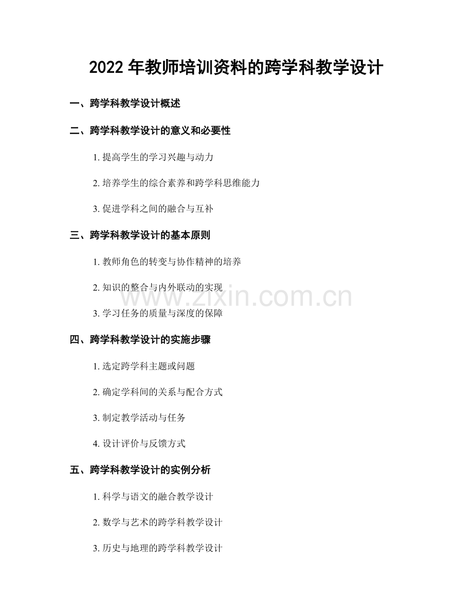 2022年教师培训资料的跨学科教学设计.docx_第1页