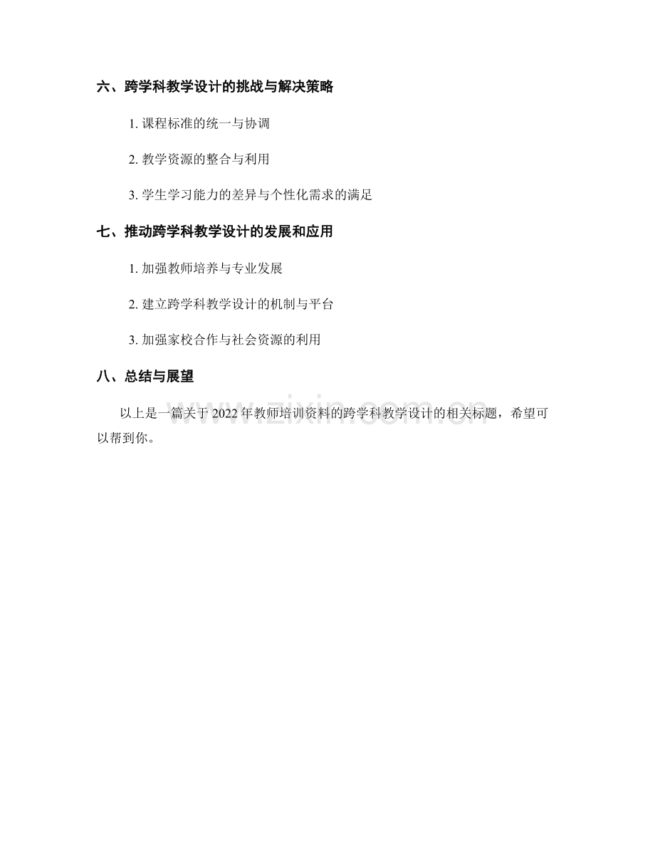 2022年教师培训资料的跨学科教学设计.docx_第2页