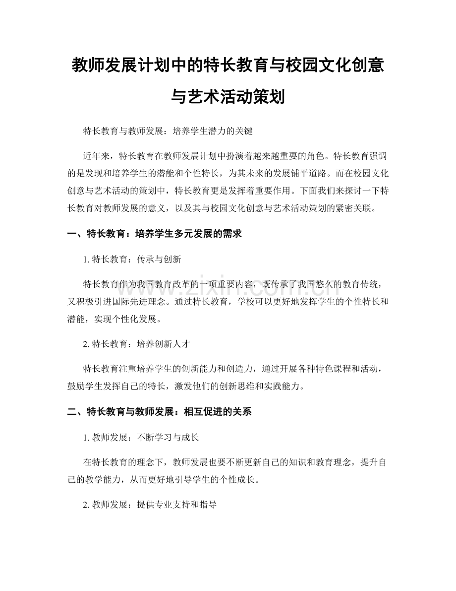 教师发展计划中的特长教育与校园文化创意与艺术活动策划.docx_第1页