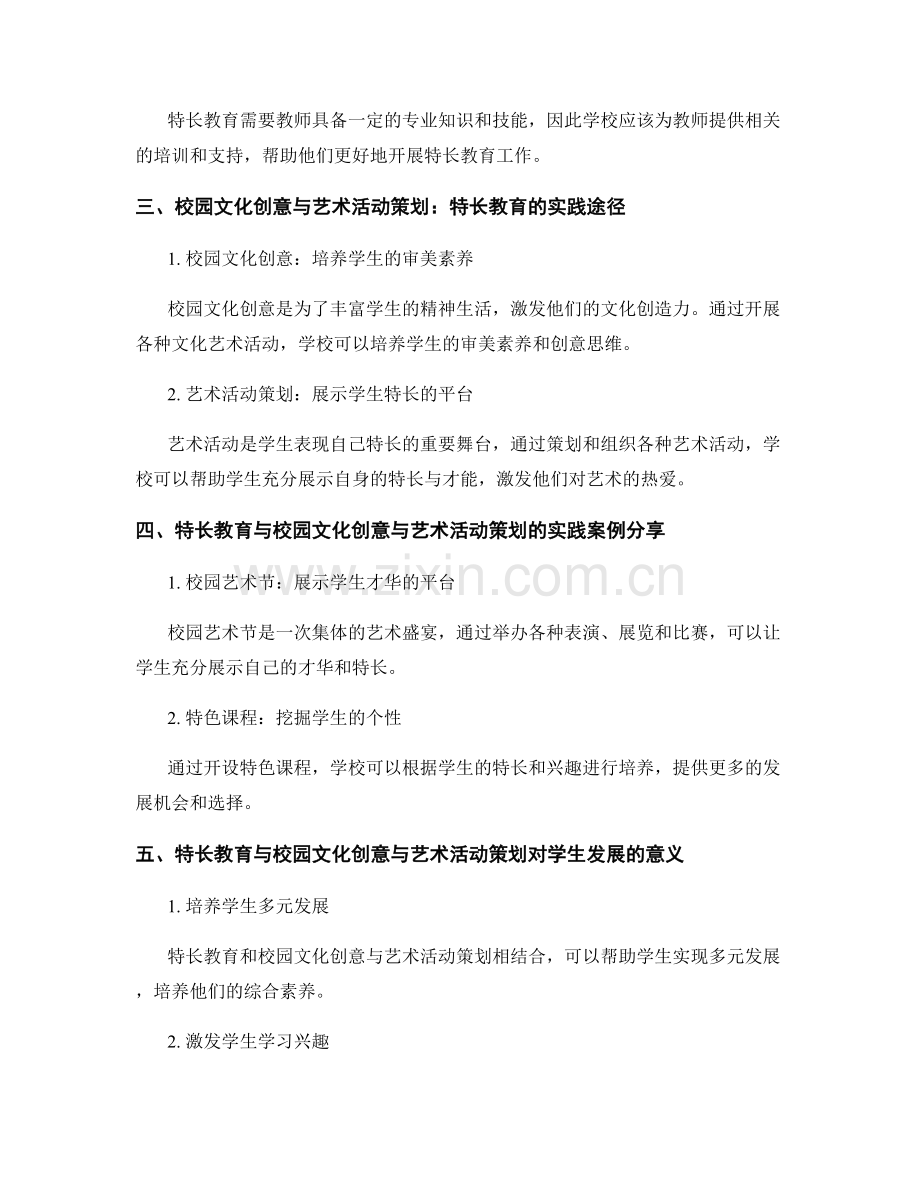 教师发展计划中的特长教育与校园文化创意与艺术活动策划.docx_第2页