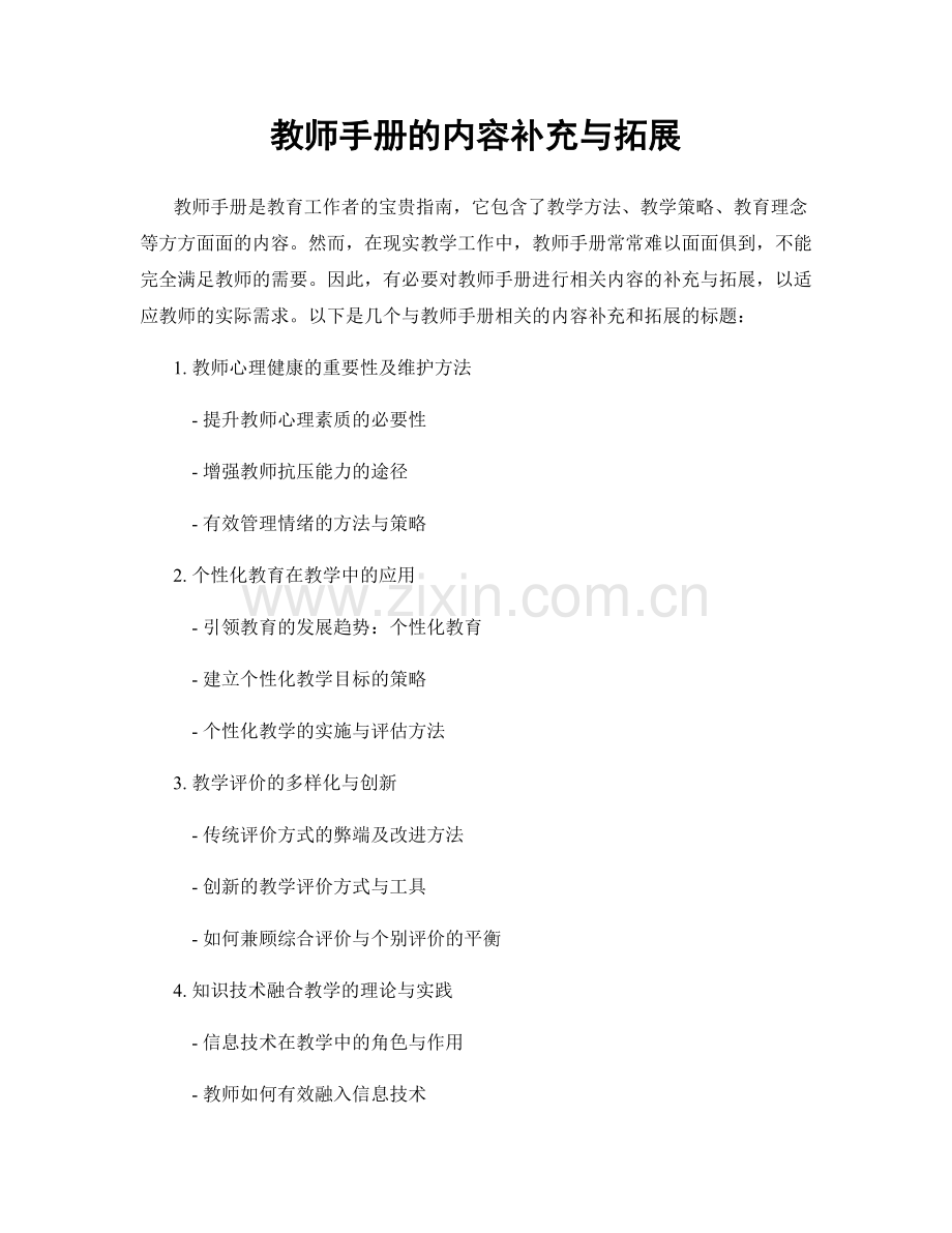 教师手册的内容补充与拓展.docx_第1页