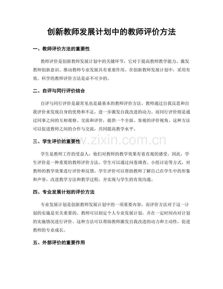 创新教师发展计划中的教师评价方法.docx_第1页