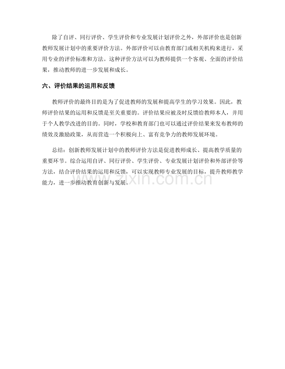 创新教师发展计划中的教师评价方法.docx_第2页