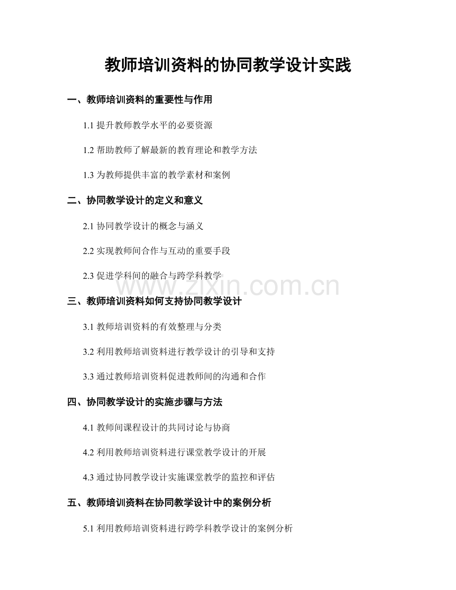 教师培训资料的协同教学设计实践.docx_第1页