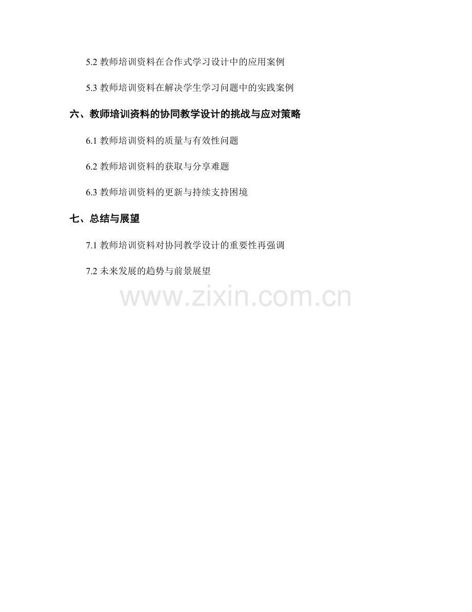 教师培训资料的协同教学设计实践.docx_第2页