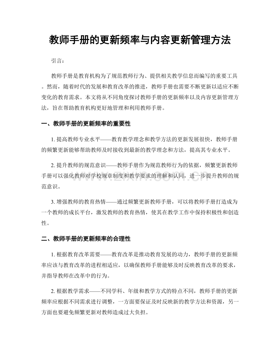 教师手册的更新频率与内容更新管理方法.docx_第1页