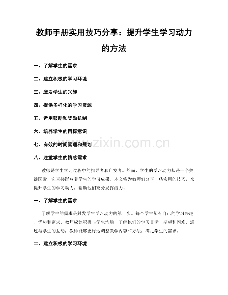 教师手册实用技巧分享：提升学生学习动力的方法.docx_第1页