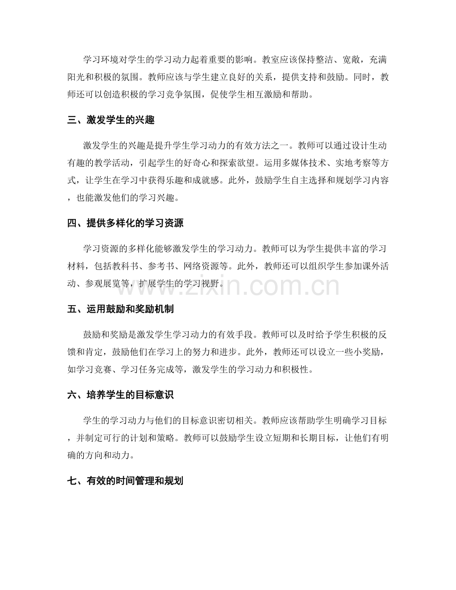 教师手册实用技巧分享：提升学生学习动力的方法.docx_第2页