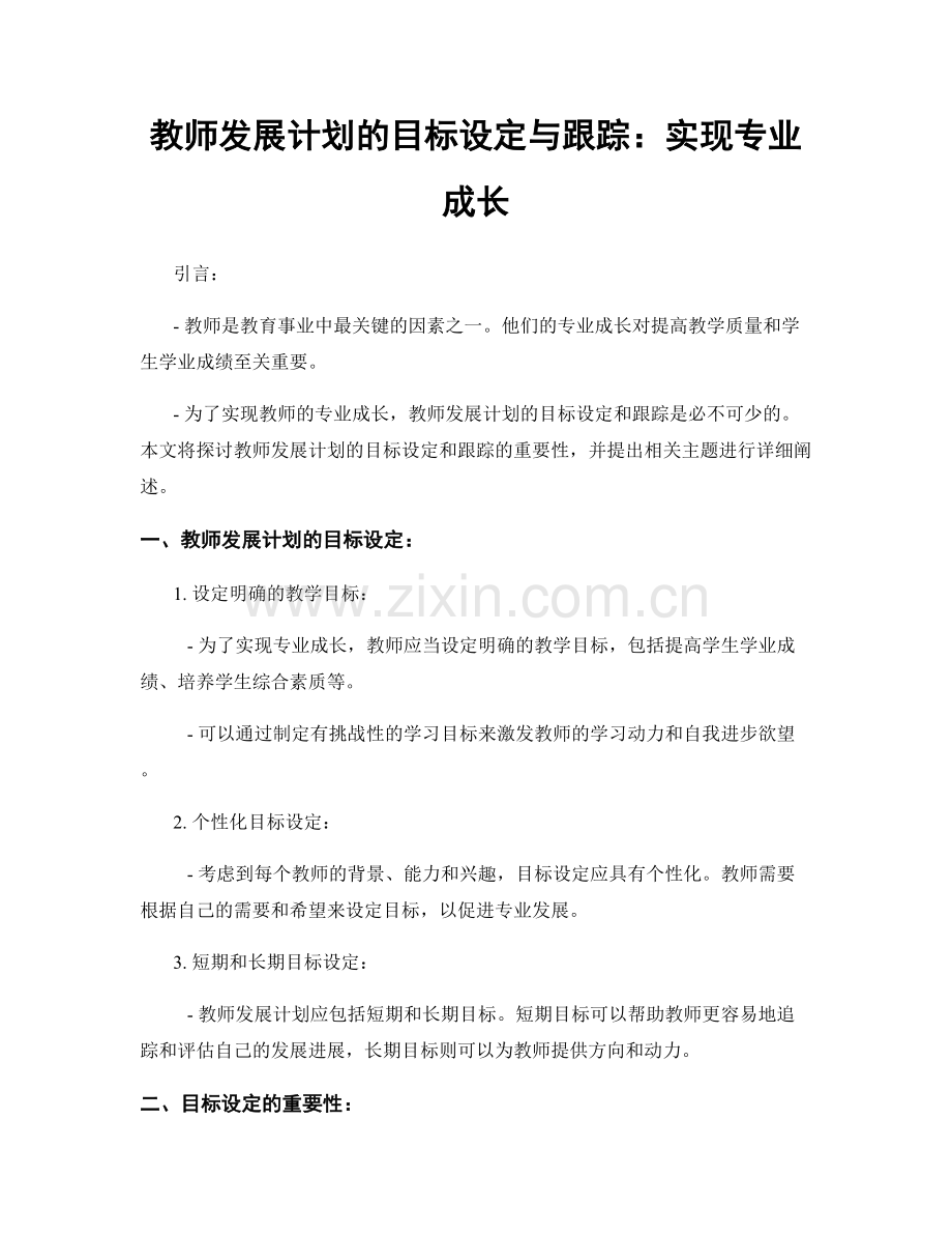 教师发展计划的目标设定与跟踪：实现专业成长.docx_第1页