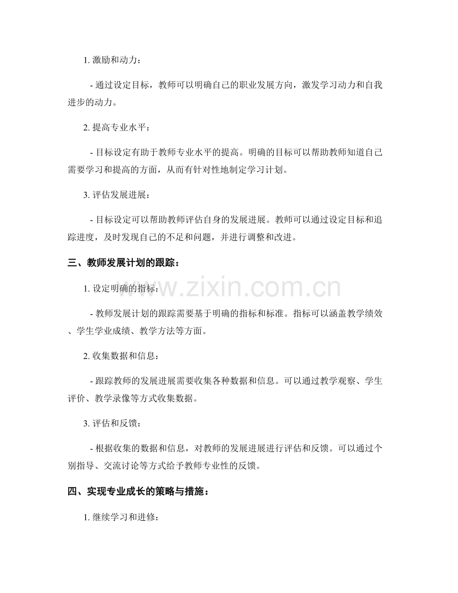 教师发展计划的目标设定与跟踪：实现专业成长.docx_第2页